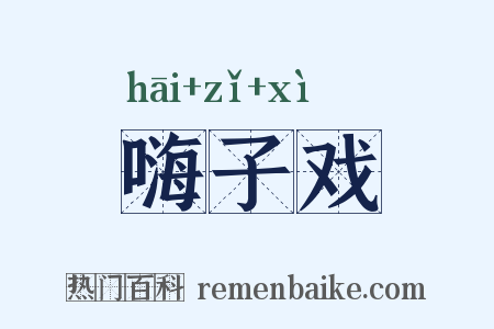 嗨子戏是什么意思的图片
